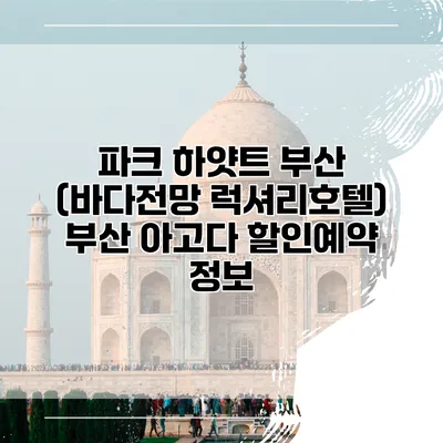 파크 하얏트 부산 (바다전망 럭셔리호텔) 부산 아고다 할인예약 정보