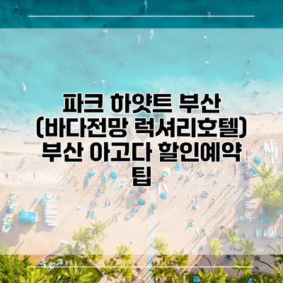 파크 하얏트 부산 (바다전망 럭셔리호텔) 부산 아고다 할인예약 팁