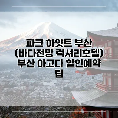 파크 하얏트 부산 (바다전망 럭셔리호텔) 부산 아고다 할인예약 팁