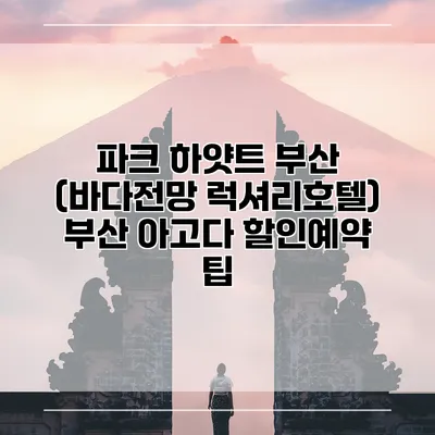 파크 하얏트 부산 (바다전망 럭셔리호텔) 부산 아고다 할인예약 팁