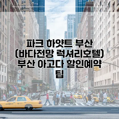 파크 하얏트 부산 (바다전망 럭셔리호텔) 부산 아고다 할인예약 팁