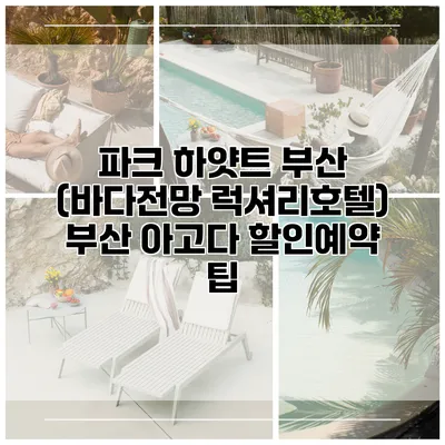 파크 하얏트 부산 (바다전망 럭셔리호텔) 부산 아고다 할인예약 팁