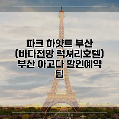 파크 하얏트 부산 (바다전망 럭셔리호텔) 부산 아고다 할인예약 팁