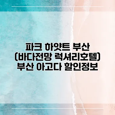 파크 하얏트 부산 (바다전망 럭셔리호텔) 부산 아고다 할인정보