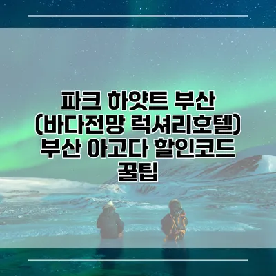파크 하얏트 부산 (바다전망 럭셔리호텔) 부산 아고다 할인코드 꿀팁