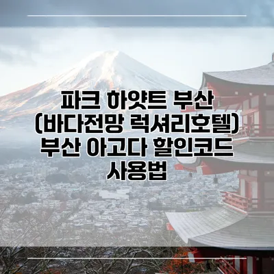 파크 하얏트 부산 (바다전망 럭셔리호텔) 부산 아고다 할인코드 사용법