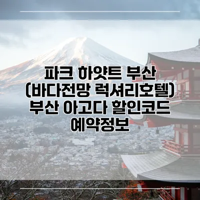 파크 하얏트 부산 (바다전망 럭셔리호텔) 부산 아고다 할인코드 예약정보