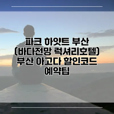파크 하얏트 부산 (바다전망 럭셔리호텔) 부산 아고다 할인코드 예약팁