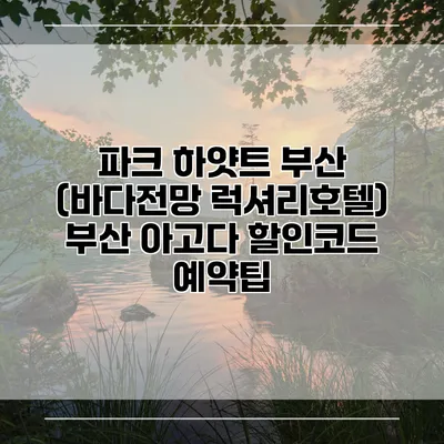 파크 하얏트 부산 (바다전망 럭셔리호텔) 부산 아고다 할인코드 예약팁
