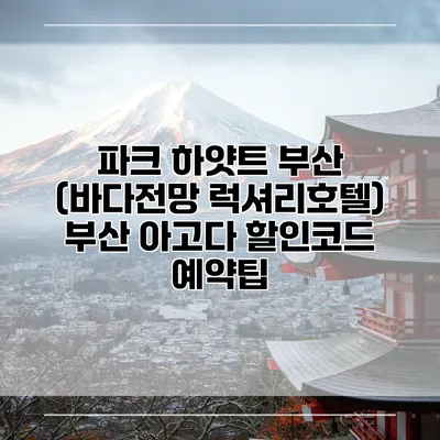 파크 하얏트 부산 (바다전망 럭셔리호텔) 부산 아고다 할인코드 예약팁