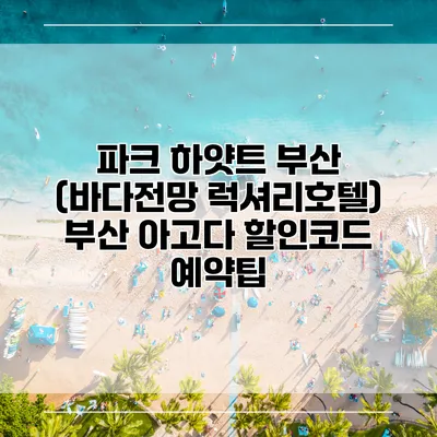 파크 하얏트 부산 (바다전망 럭셔리호텔) 부산 아고다 할인코드 예약팁