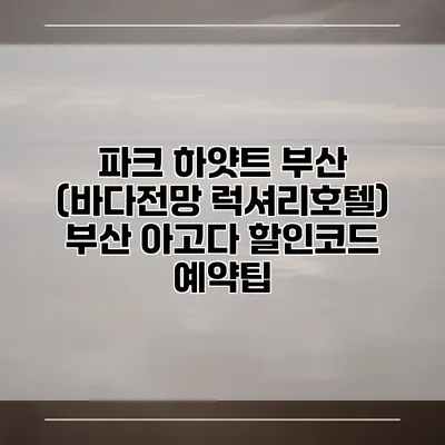 파크 하얏트 부산 (바다전망 럭셔리호텔) 부산 아고다 할인코드 예약팁