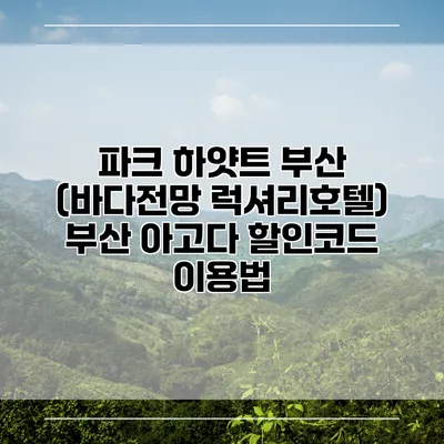 파크 하얏트 부산 (바다전망 럭셔리호텔) 부산 아고다 할인코드 이용법