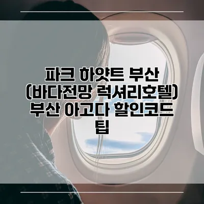 파크 하얏트 부산 (바다전망 럭셔리호텔) 부산 아고다 할인코드 팁