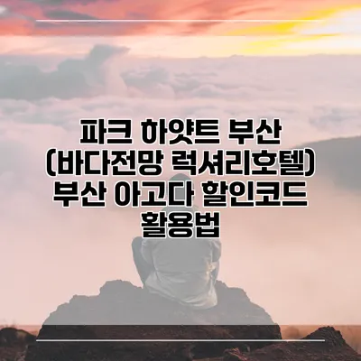 파크 하얏트 부산 (바다전망 럭셔리호텔) 부산 아고다 할인코드 활용법