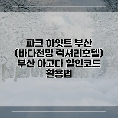 파크 하얏트 부산 (바다전망 럭셔리호텔) 부산 아고다 할인코드 활용법