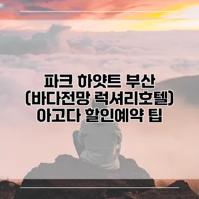 파크 하얏트 부산 (바다전망 럭셔리호텔) 아고다 할인예약 팁