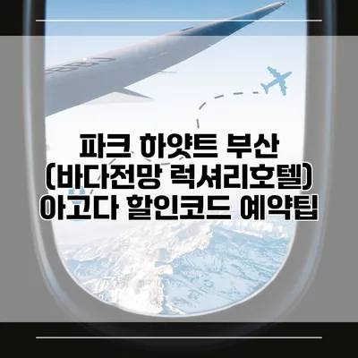 파크 하얏트 부산 (바다전망 럭셔리호텔) 아고다 할인코드 예약팁
