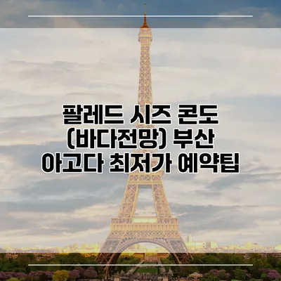 팔레드 시즈 콘도 (바다전망) 부산 아고다 최저가 예약팁