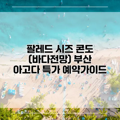 팔레드 시즈 콘도 (바다전망) 부산 아고다 특가 예약가이드