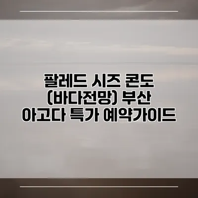 팔레드 시즈 콘도 (바다전망) 부산 아고다 특가 예약가이드
