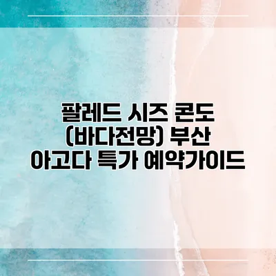 팔레드 시즈 콘도 (바다전망) 부산 아고다 특가 예약가이드