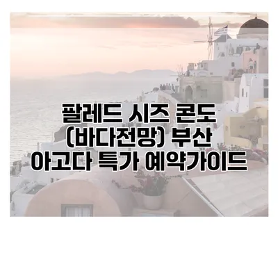 팔레드 시즈 콘도 (바다전망) 부산 아고다 특가 예약가이드