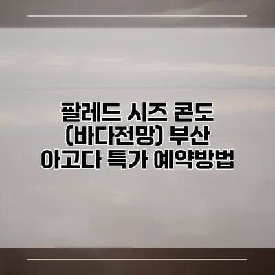 팔레드 시즈 콘도 (바다전망) 부산 아고다 특가 예약방법