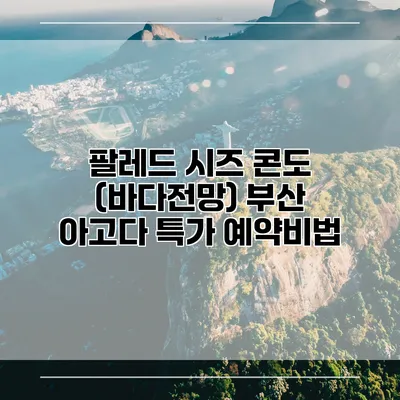팔레드 시즈 콘도 (바다전망) 부산 아고다 특가 예약비법