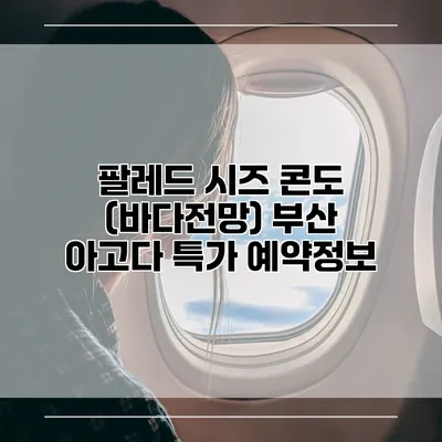 팔레드 시즈 콘도 (바다전망) 부산 아고다 특가 예약정보