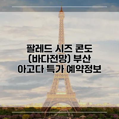 팔레드 시즈 콘도 (바다전망) 부산 아고다 특가 예약정보