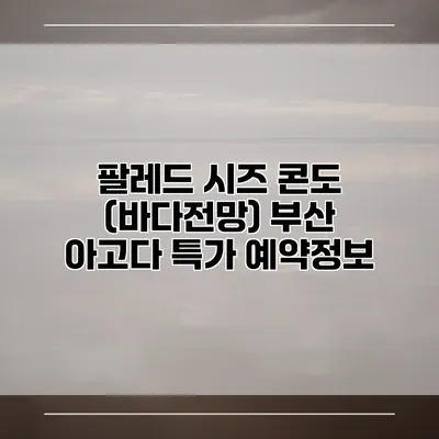 팔레드 시즈 콘도 (바다전망) 부산 아고다 특가 예약정보
