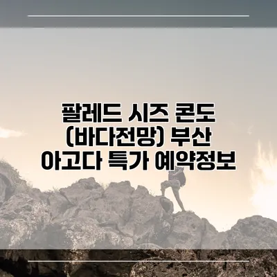 팔레드 시즈 콘도 (바다전망) 부산 아고다 특가 예약정보