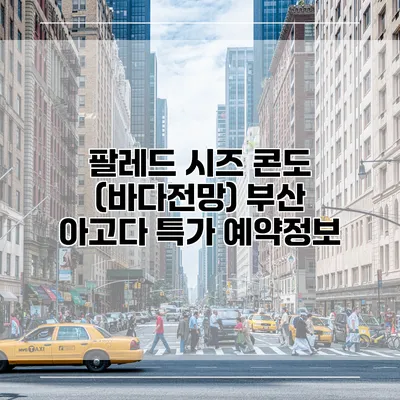 팔레드 시즈 콘도 (바다전망) 부산 아고다 특가 예약정보