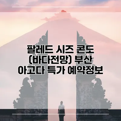 팔레드 시즈 콘도 (바다전망) 부산 아고다 특가 예약정보