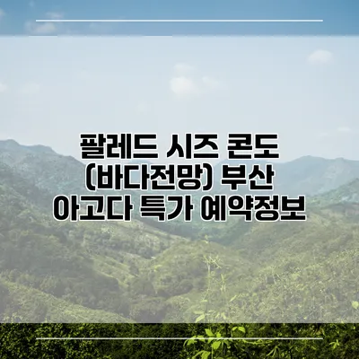 팔레드 시즈 콘도 (바다전망) 부산 아고다 특가 예약정보