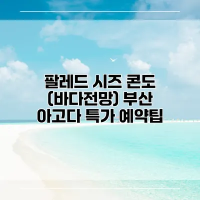 팔레드 시즈 콘도 (바다전망) 부산 아고다 특가 예약팁