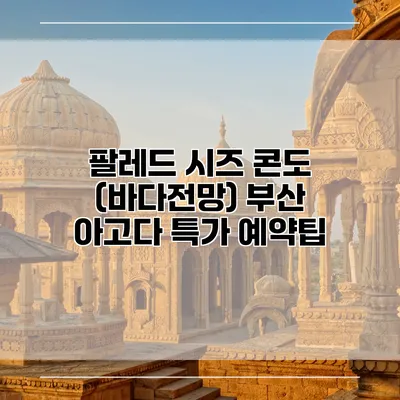 팔레드 시즈 콘도 (바다전망) 부산 아고다 특가 예약팁