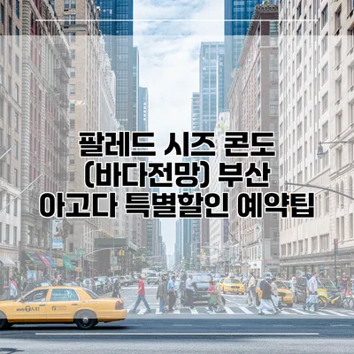 팔레드 시즈 콘도 (바다전망) 부산 아고다 특별할인 예약팁