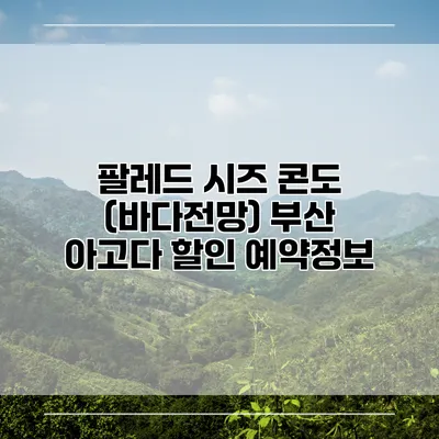 팔레드 시즈 콘도 (바다전망) 부산 아고다 할인 예약정보