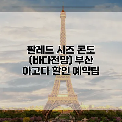 팔레드 시즈 콘도 (바다전망) 부산 아고다 할인 예약팁