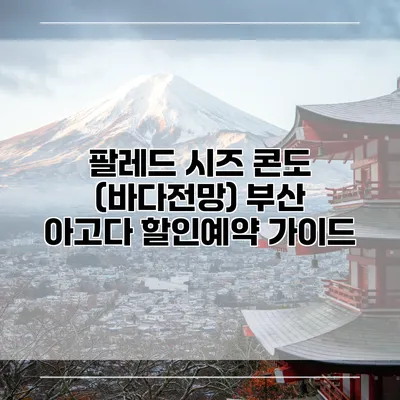 팔레드 시즈 콘도 (바다전망) 부산 아고다 할인예약 가이드