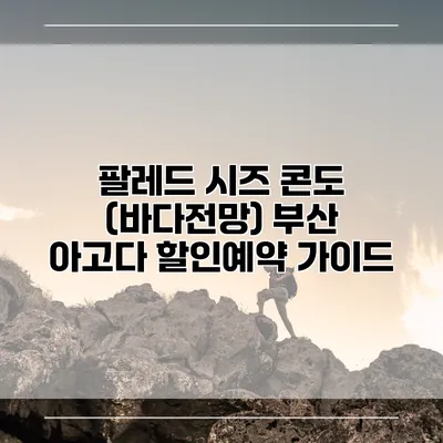 팔레드 시즈 콘도 (바다전망) 부산 아고다 할인예약 가이드