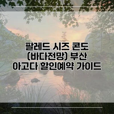 팔레드 시즈 콘도 (바다전망) 부산 아고다 할인예약 가이드