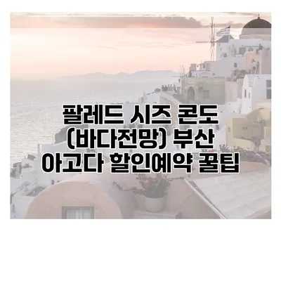 팔레드 시즈 콘도 (바다전망) 부산 아고다 할인예약 꿀팁
