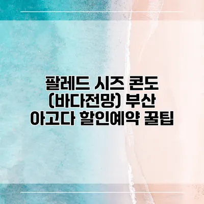 팔레드 시즈 콘도 (바다전망) 부산 아고다 할인예약 꿀팁