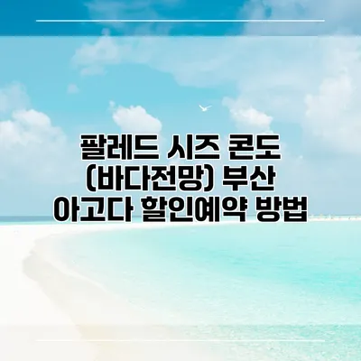 팔레드 시즈 콘도 (바다전망) 부산 아고다 할인예약 방법