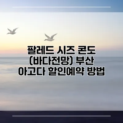팔레드 시즈 콘도 (바다전망) 부산 아고다 할인예약 방법