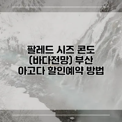 팔레드 시즈 콘도 (바다전망) 부산 아고다 할인예약 방법