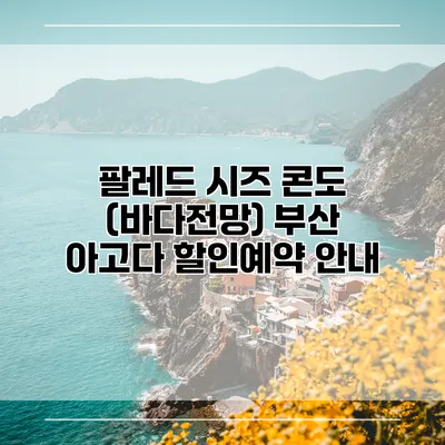 팔레드 시즈 콘도 (바다전망) 부산 아고다 할인예약 안내